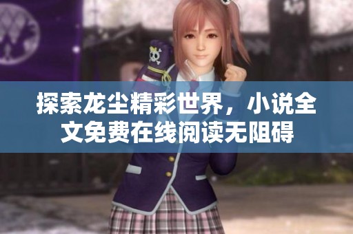 探索龙尘精彩世界，小说全文免费在线阅读无阻碍