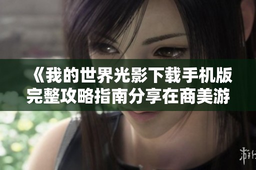 《我的世界光影下载手机版完整攻略指南分享在商美游戏网》