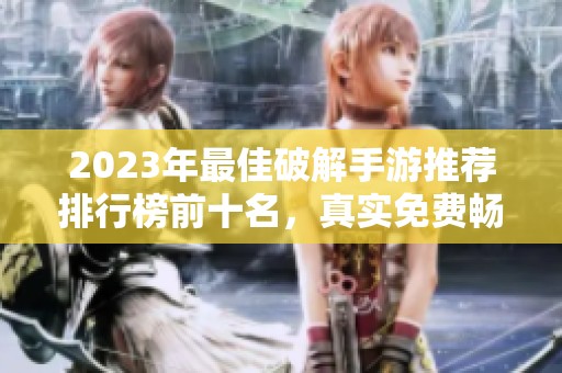 2023年最佳破解手游推荐排行榜前十名，真实免费畅玩游戏合集