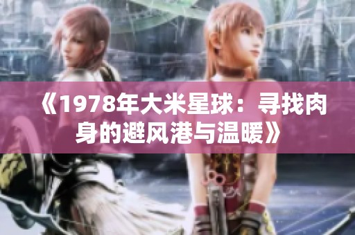 《1978年大米星球：寻找肉身的避风港与温暖》