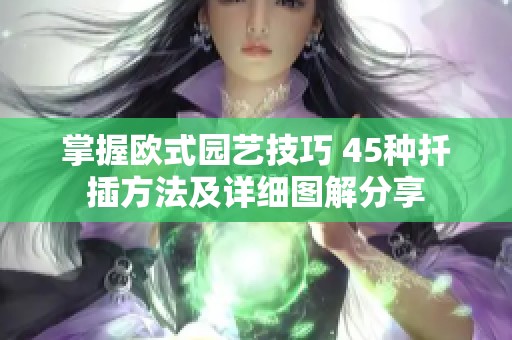 掌握欧式园艺技巧 45种扦插方法及详细图解分享