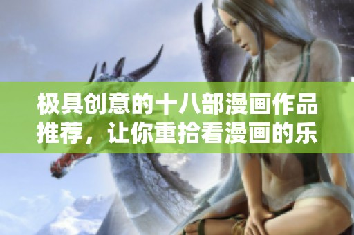 极具创意的十八部漫画作品推荐，让你重拾看漫画的乐趣