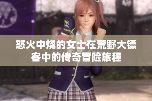 怒火中烧的女士在荒野大镖客中的传奇冒险旅程
