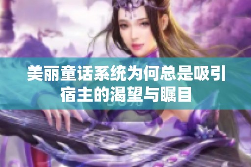 美丽童话系统为何总是吸引宿主的渴望与瞩目