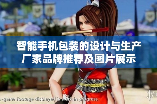 智能手机包装的设计与生产厂家品牌推荐及图片展示