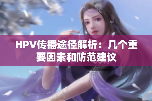 HPV传播途径解析：几个重要因素和防范建议