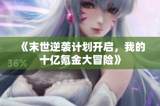 《末世逆袭计划开启，我的十亿氪金大冒险》