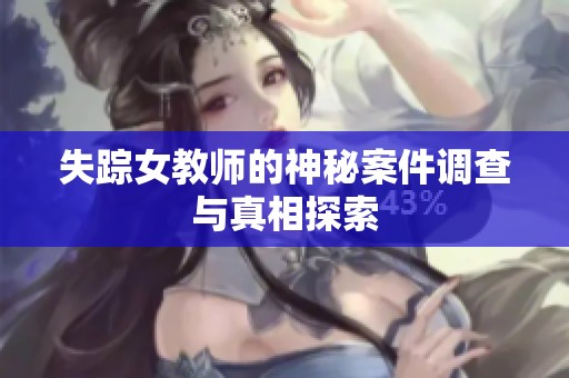 失踪女教师的神秘案件调查与真相探索
