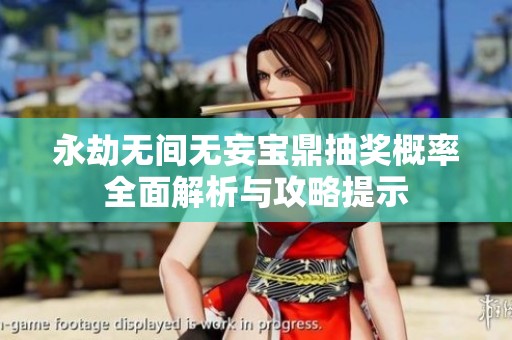 永劫无间无妄宝鼎抽奖概率全面解析与攻略提示