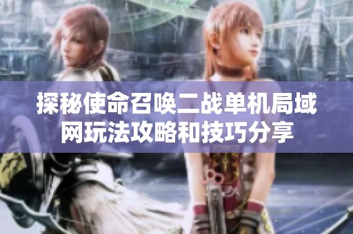 探秘使命召唤二战单机局域网玩法攻略和技巧分享
