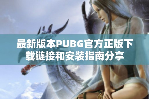 最新版本PUBG官方正版下载链接和安装指南分享