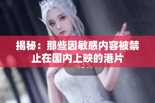 揭秘：那些因敏感内容被禁止在国内上映的港片