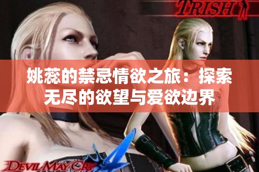 姚蕊的禁忌情欲之旅：探索无尽的欲望与爱欲边界