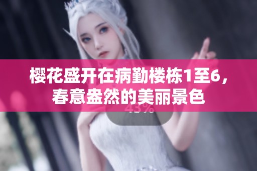 樱花盛开在病勤楼栋1至6，春意盎然的美丽景色