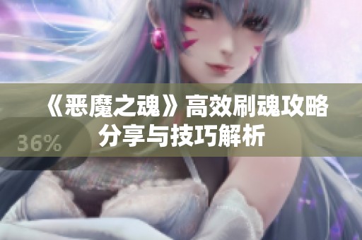 《恶魔之魂》高效刷魂攻略分享与技巧解析
