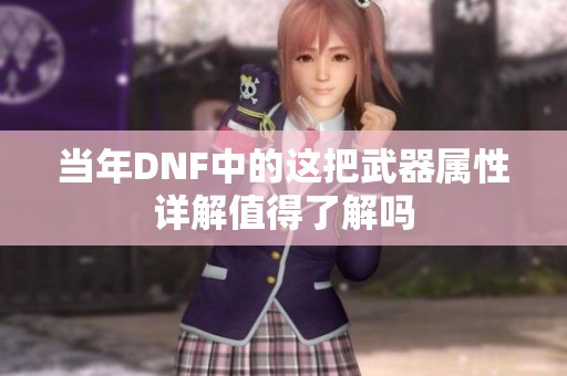 当年DNF中的这把武器属性详解值得了解吗