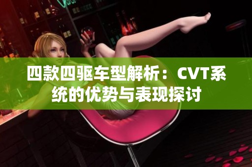 四款四驱车型解析：CVT系统的优势与表现探讨