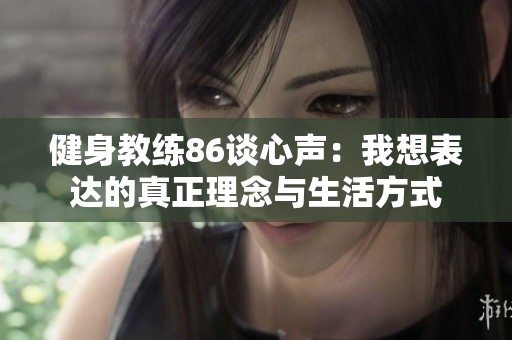 健身教练86谈心声：我想表达的真正理念与生活方式