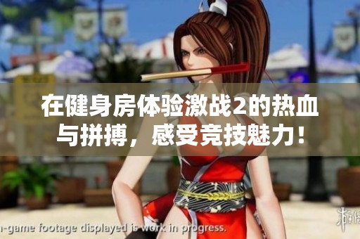 在健身房体验激战2的热血与拼搏，感受竞技魅力！