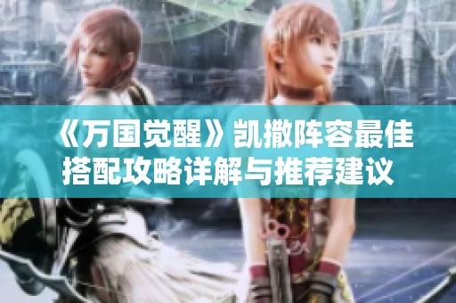 《万国觉醒》凯撒阵容最佳搭配攻略详解与推荐建议