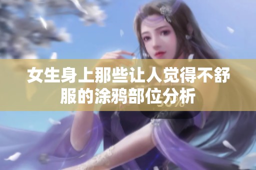 女生身上那些让人觉得不舒服的涂鸦部位分析