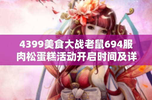 4399美食大战老鼠694服肉松蛋糕活动开启时间及详情介绍