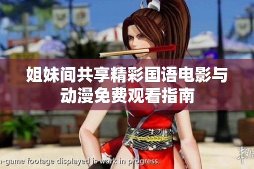 姐妹间共享精彩国语电影与动漫免费观看指南