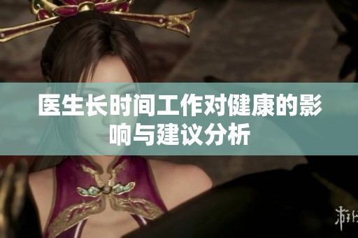 医生长时间工作对健康的影响与建议分析