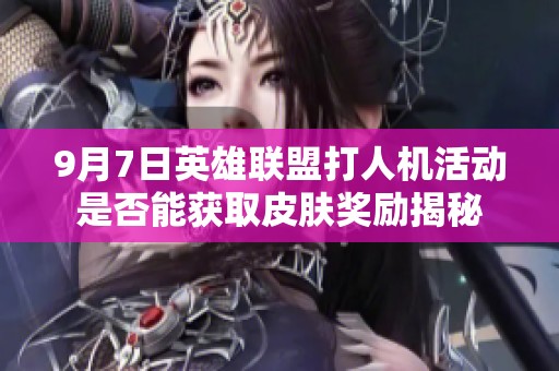 9月7日英雄联盟打人机活动是否能获取皮肤奖励揭秘