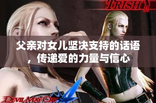 父亲对女儿坚决支持的话语，传递爱的力量与信心