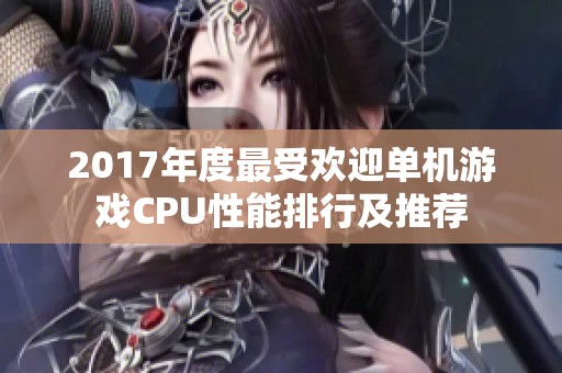 2017年度最受欢迎单机游戏CPU性能排行及推荐