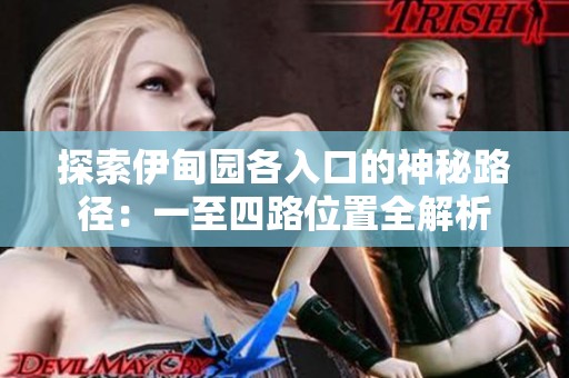 探索伊甸园各入口的神秘路径：一至四路位置全解析