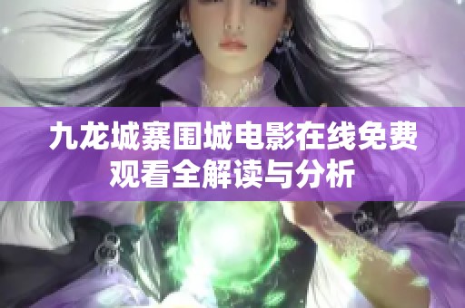 九龙城寨围城电影在线免费观看全解读与分析