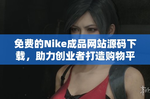 免费的Nike成品网站源码下载，助力创业者打造购物平台