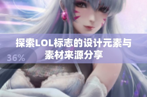 探索LOL标志的设计元素与素材来源分享
