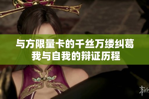 与方限量卡的千丝万缕纠葛 我与自我的辩证历程