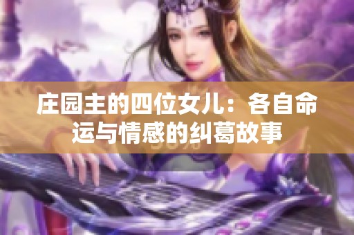 庄园主的四位女儿：各自命运与情感的纠葛故事