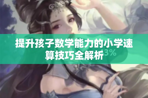 提升孩子数学能力的小学速算技巧全解析