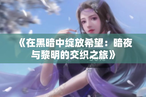 《在黑暗中绽放希望：暗夜与黎明的交织之旅》