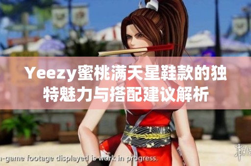 Yeezy蜜桃满天星鞋款的独特魅力与搭配建议解析