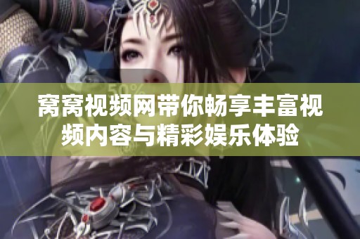 窝窝视频网带你畅享丰富视频内容与精彩娱乐体验