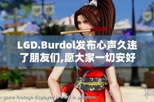 LGD.Burdol发布心声久违了朋友们,愿大家一切安好！