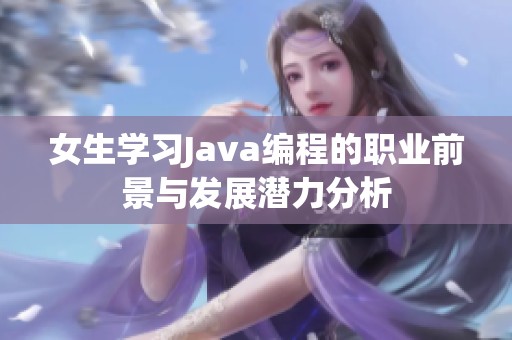 女生学习Java编程的职业前景与发展潜力分析