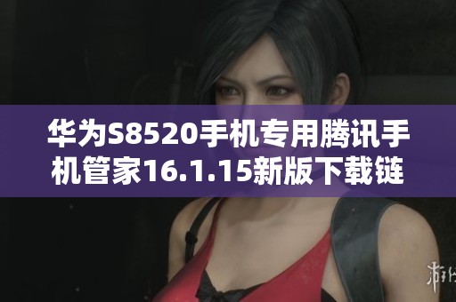 华为S8520手机专用腾讯手机管家16.1.15新版下载链接