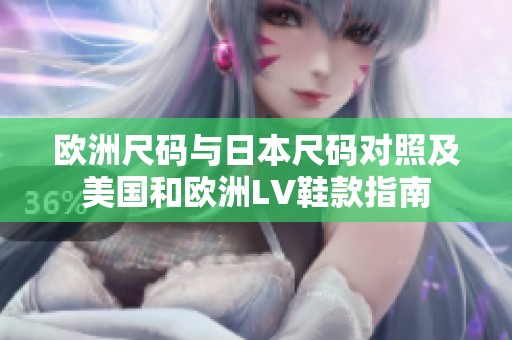 欧洲尺码与日本尺码对照及美国和欧洲LV鞋款指南