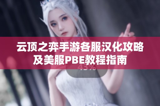 云顶之弈手游各服汉化攻略及美服PBE教程指南