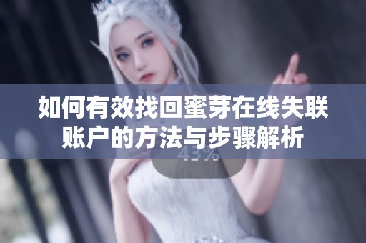 如何有效找回蜜芽在线失联账户的方法与步骤解析