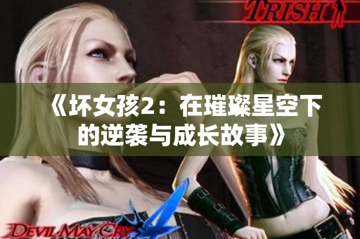 《坏女孩2：在璀璨星空下的逆袭与成长故事》