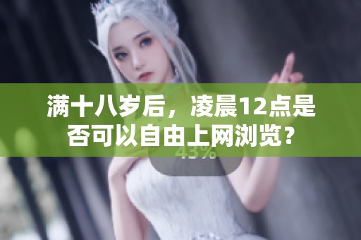 满十八岁后，凌晨12点是否可以自由上网浏览？