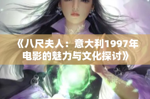 《八尺夫人：意大利1997年电影的魅力与文化探讨》